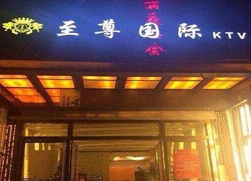南皮哪个KTV少爷男模妹子服务好-至尊国际KTV消费价格服务点评