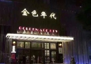 南皮KTV陪唱男公关哪家最便宜-金色年代KTV便宜消费点评